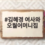김혜경 여사와 오월어머니집 약속을 지킨 감동의 재방문 이야기 김혜경 여사와 오월어머니집