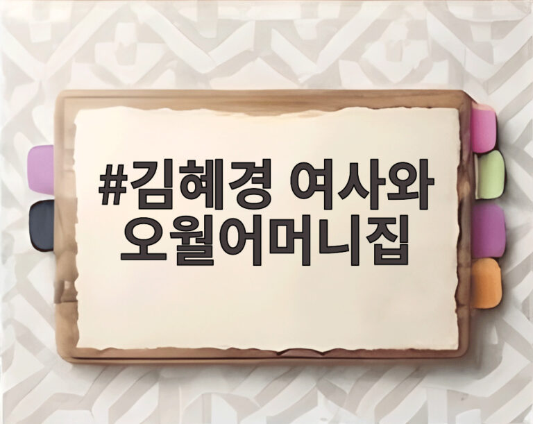 김혜경 여사와 오월어머니집
