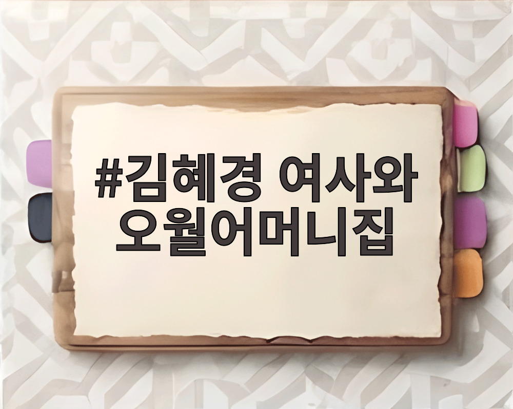 김혜경 여사와 오월어머니집