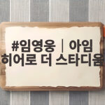 임영웅 아임 히어로 더 스타디움 2 개봉일에 놓치면 안 될 관람 정보 임영웅│아임 히어로 더 스타디움