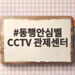 동행안심벨 CCTV 관제센터