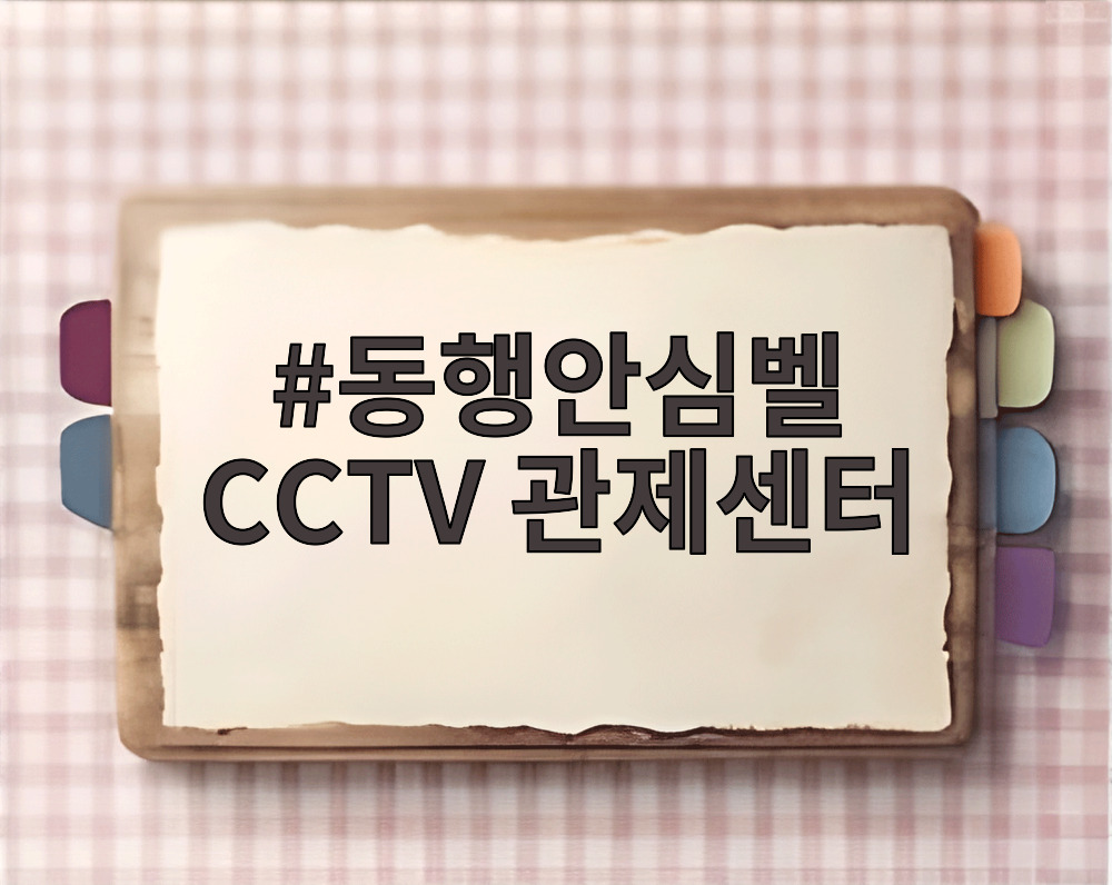 동행안심벨 CCTV 관제센터