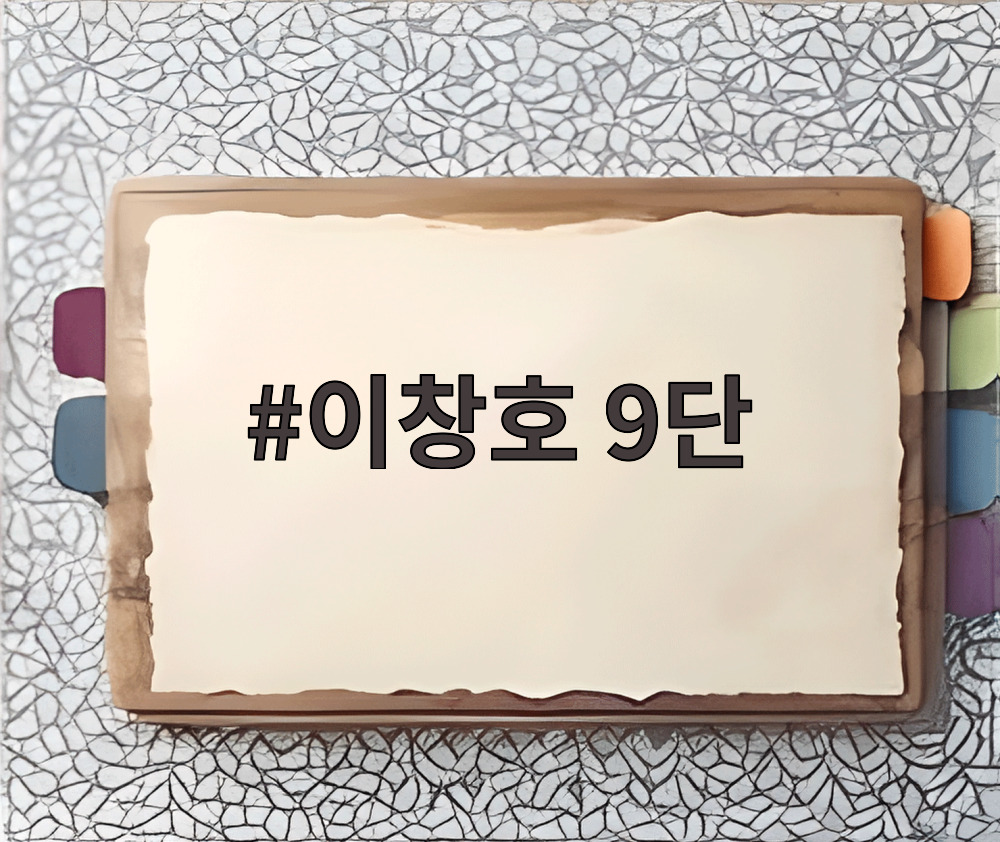 이창호 9단