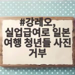 강레오, 실업급여로 일본 여행 청년들 사진 거부
