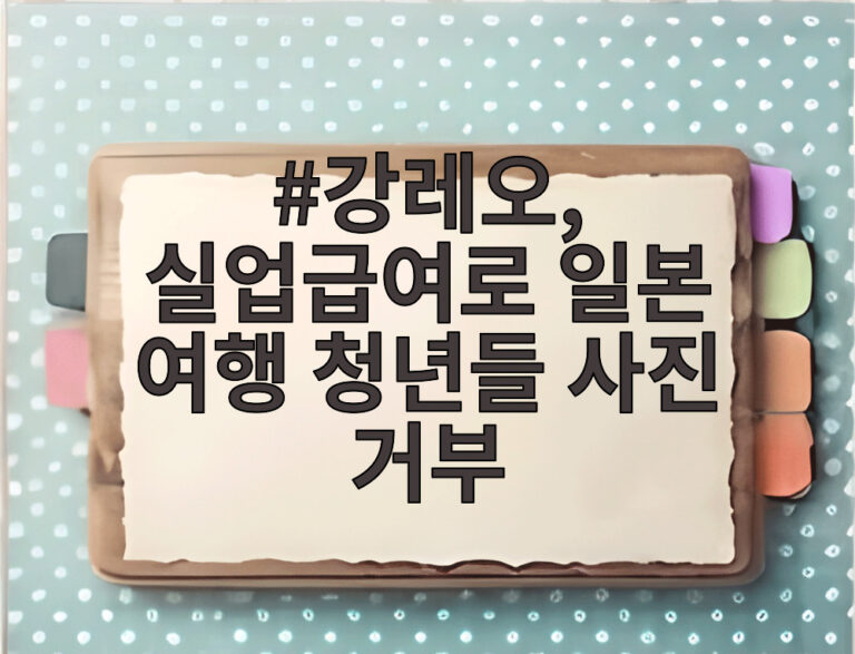 강레오, 실업급여로 일본 여행 청년들 사진 거부