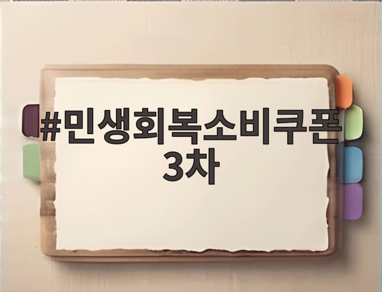 민생회복소비쿠폰 3차