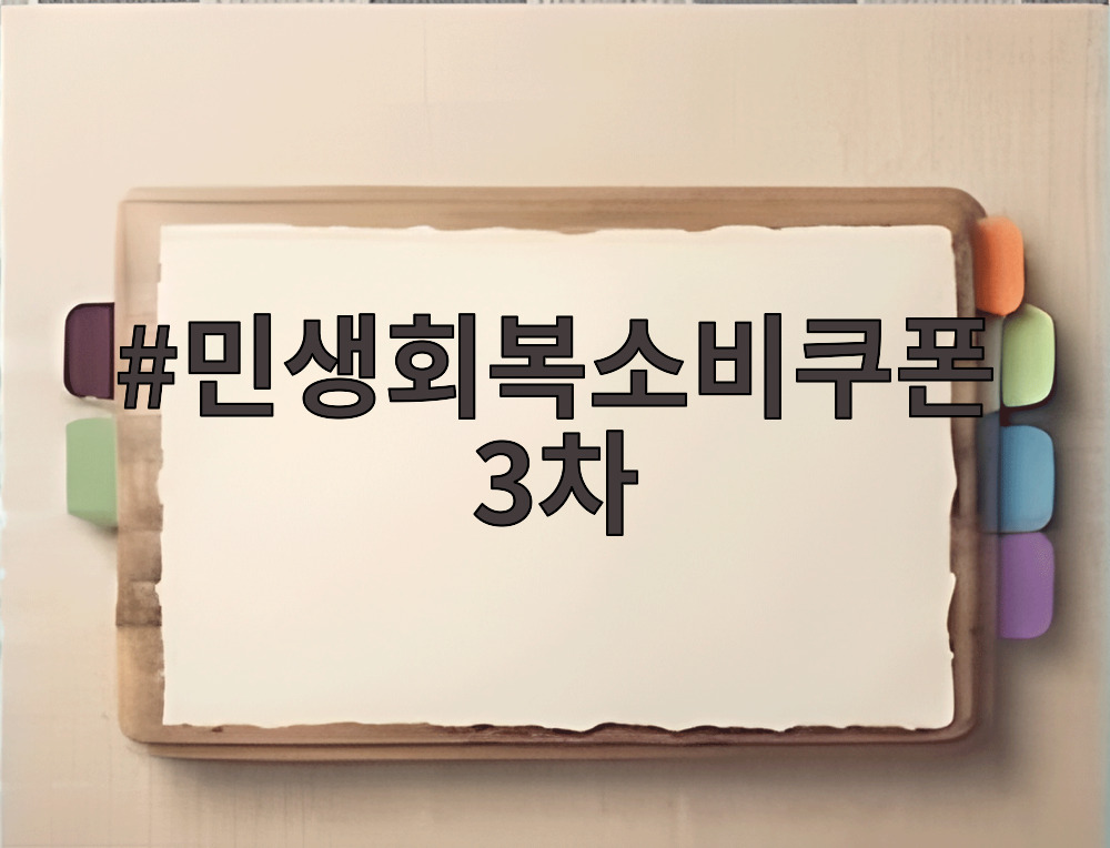 민생회복소비쿠폰 3차