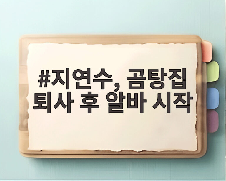 지연수, 곰탕집 퇴사 후 알바 시작