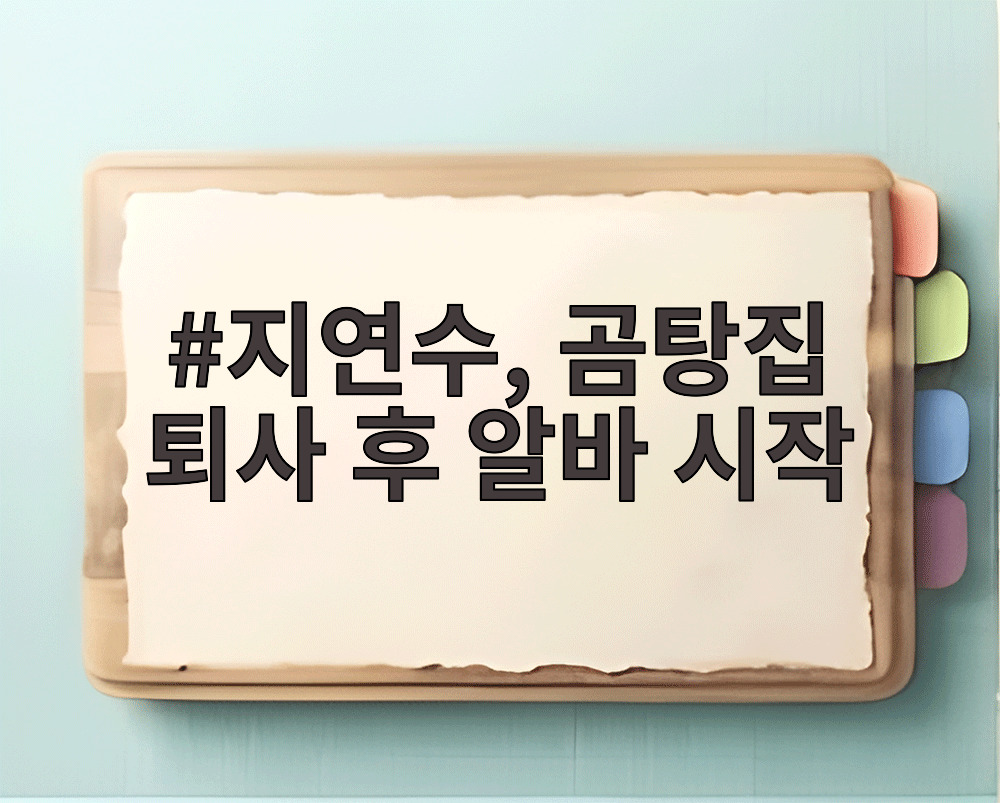 지연수, 곰탕집 퇴사 후 알바 시작
