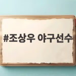 조상우 야구선수 가을야구에서 진짜 힘을 보여줄 수 있을까요 조상우 야구선수