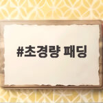 초경량 패딩