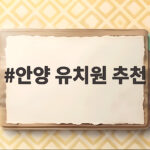 안양 유치원 추천