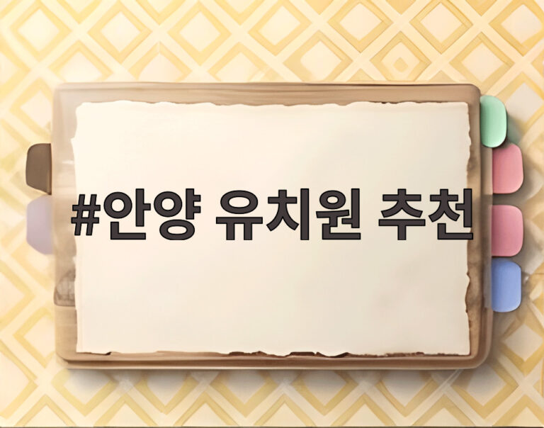 안양 유치원 추천