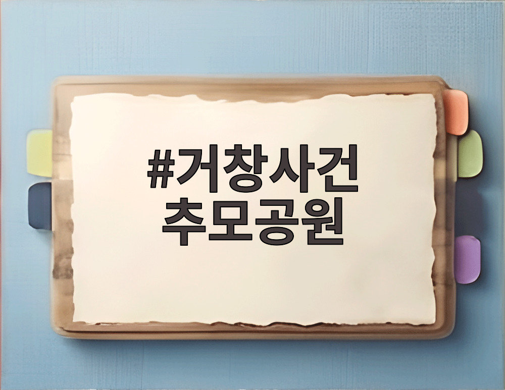 거창사건 추모공원