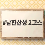 남한산성 2코스
