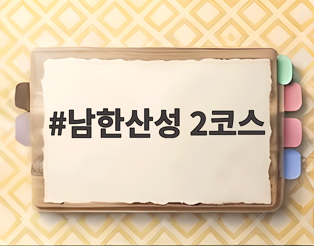 남한산성 2코스