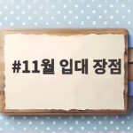 11월 입대 장점 이것만 알면 전역 후 시간이 남는다 11월 입대 장점
