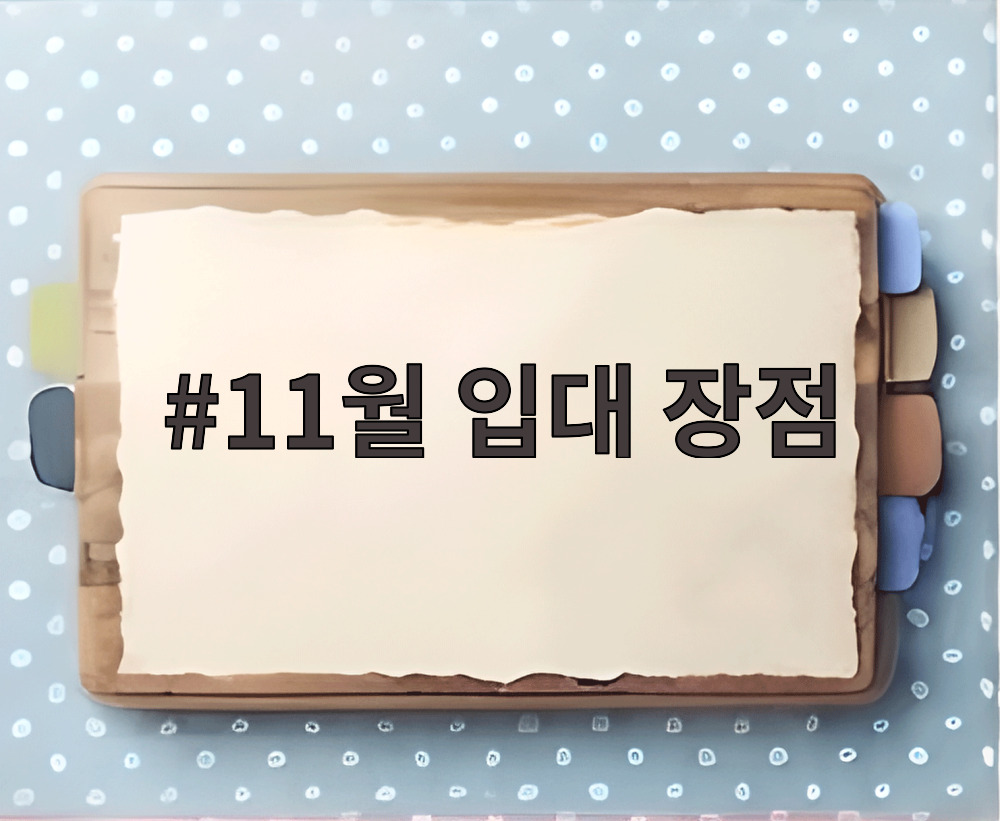 11월 입대 장점