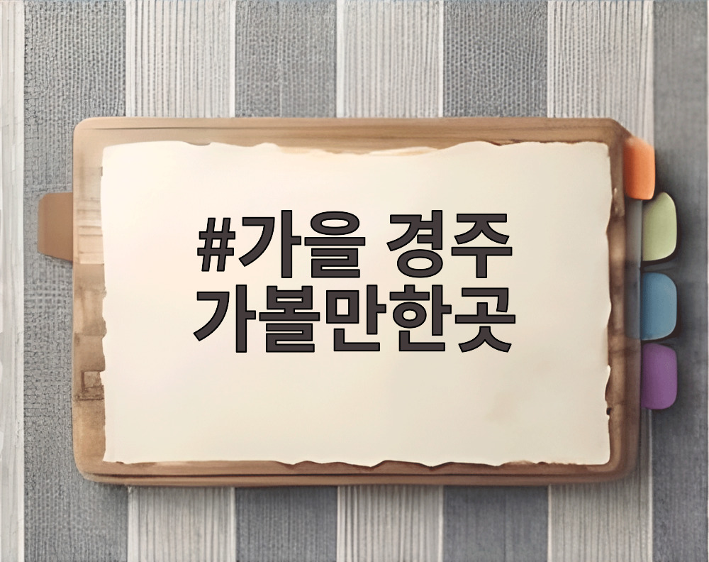 가을 경주 가볼만한곳