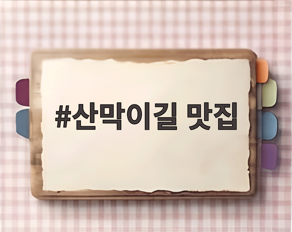 산막이길 맛집