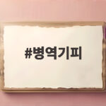 병역기피 조사 연락을 받았다면 확인할 처벌과 대응은 병역기피