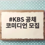 KBS 공채 코미디언 모집 35기 나이 제한 없이 도전 가능할까 KBS 공채 코미디언 모집