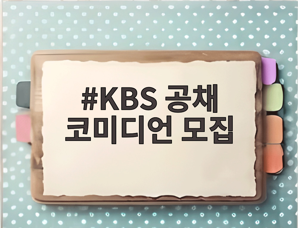 KBS 공채 코미디언 모집