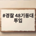 경찰 48기동대 투입