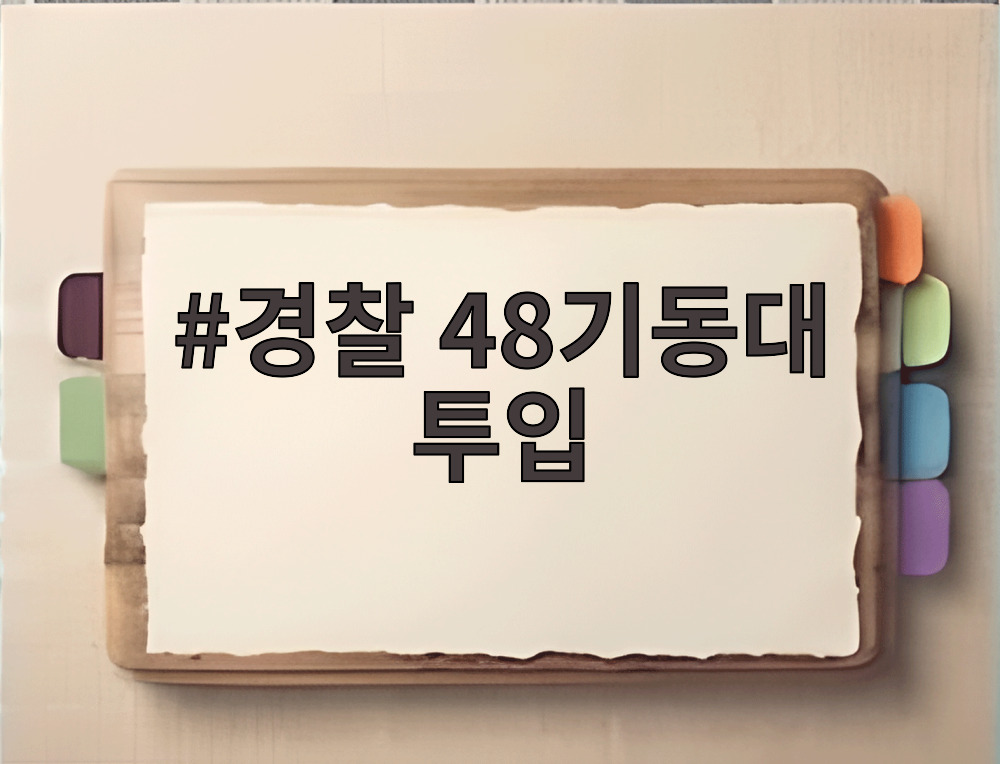 경찰 48기동대 투입