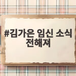 김가은 임신 소식 전해져 결혼 1주년 맞아 찾아온 기쁜 선물 김가은 임신 소식 전해져