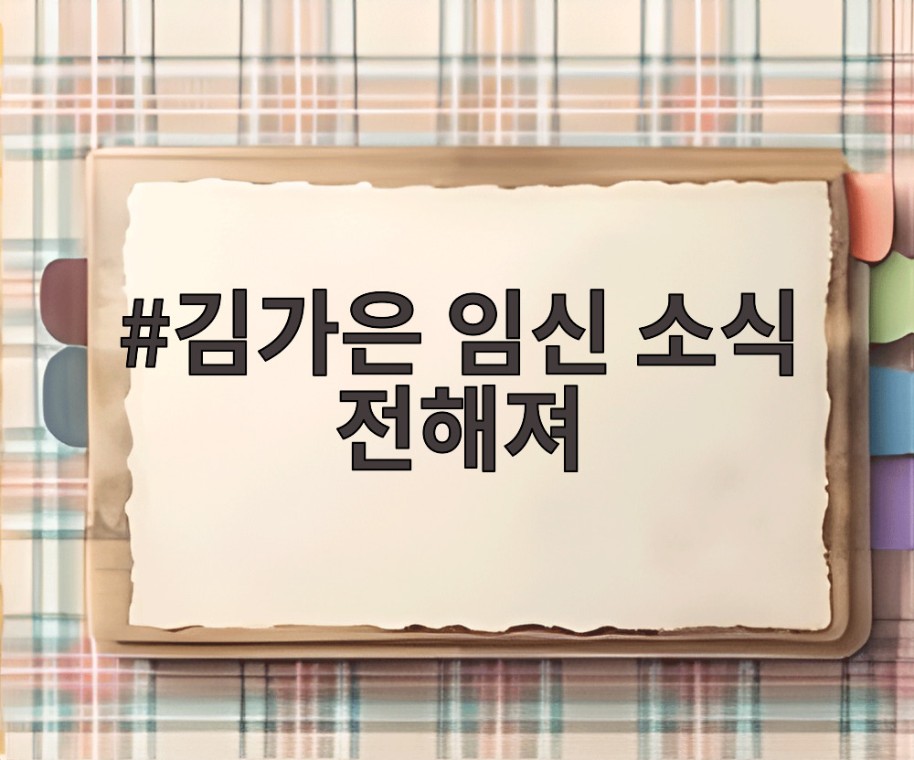 김가은 임신 소식 전해져