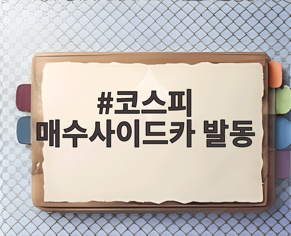 코스피 매수사이드카 발동