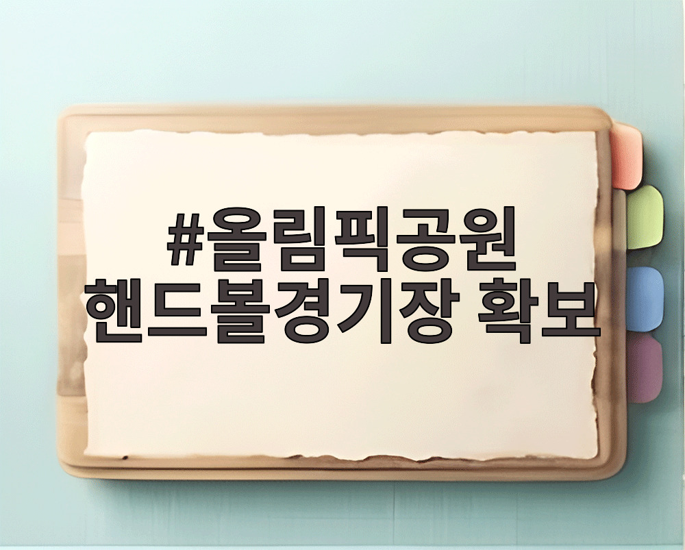 올림픽공원 핸드볼경기장 확보
