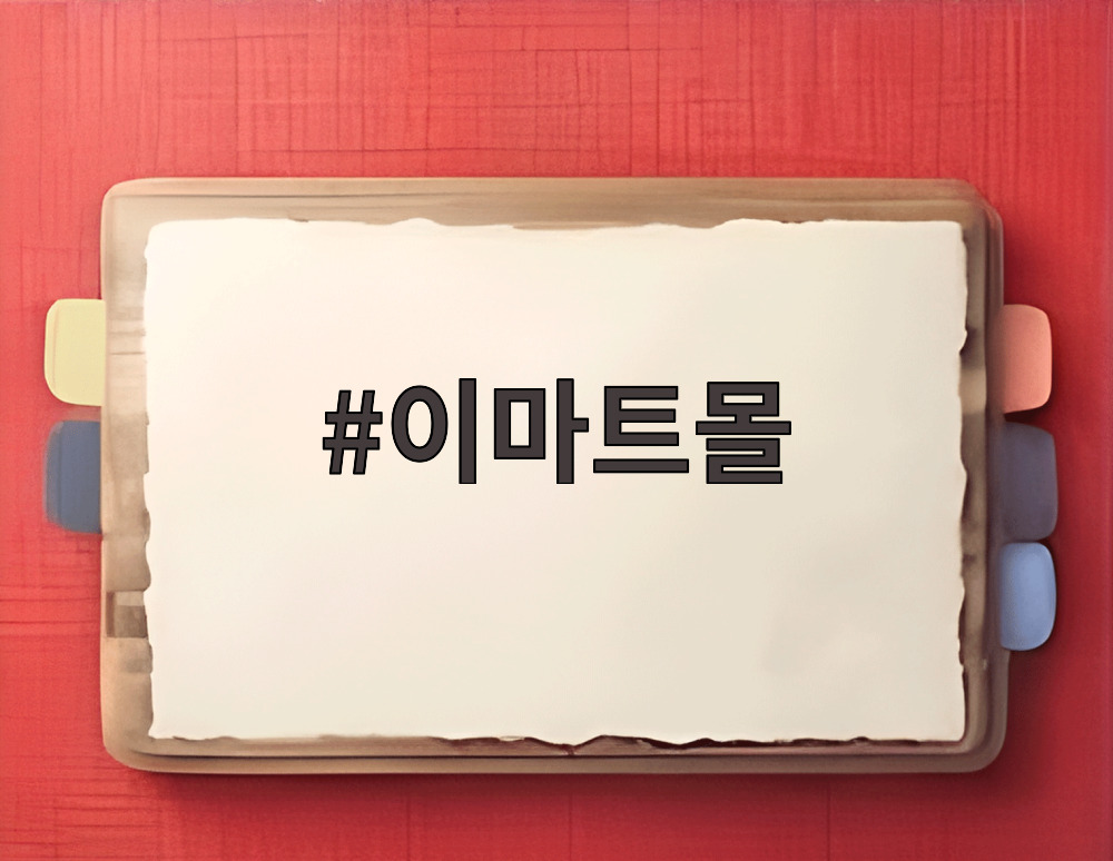 이마트몰