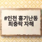 인천 흉기난동 최충락 자해