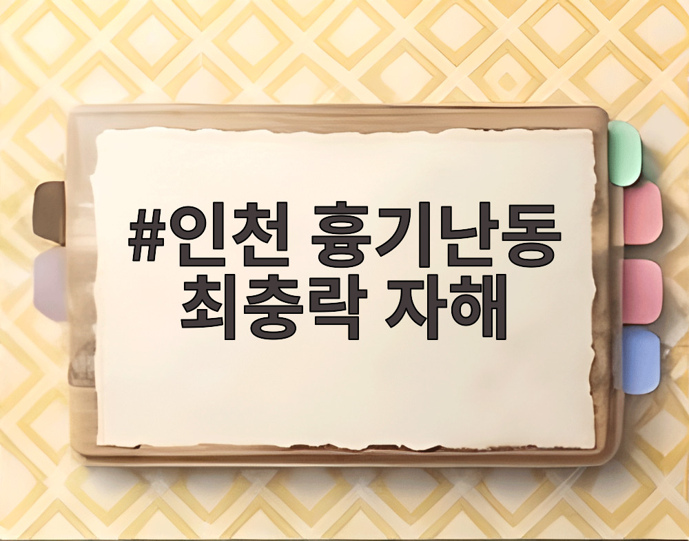 인천 흉기난동 최충락 자해