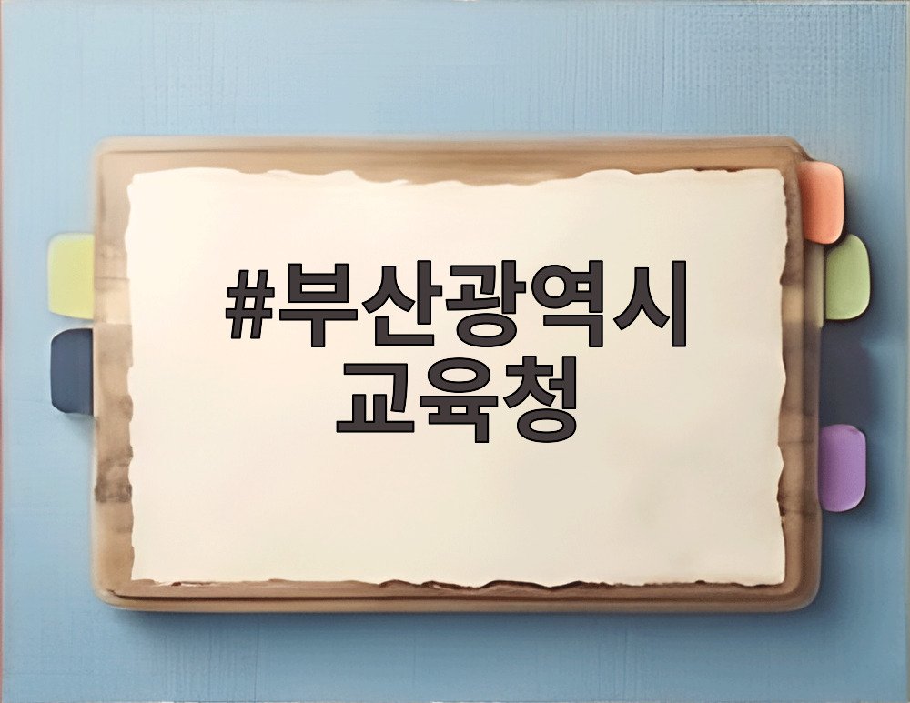 부산광역시 교육청