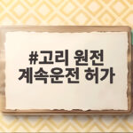 고리 원전 계속운전 허가