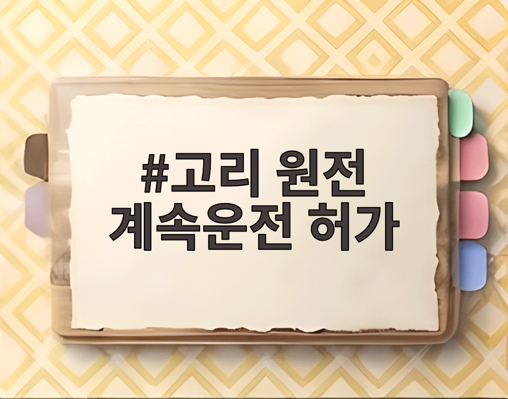 고리 원전 계속운전 허가
