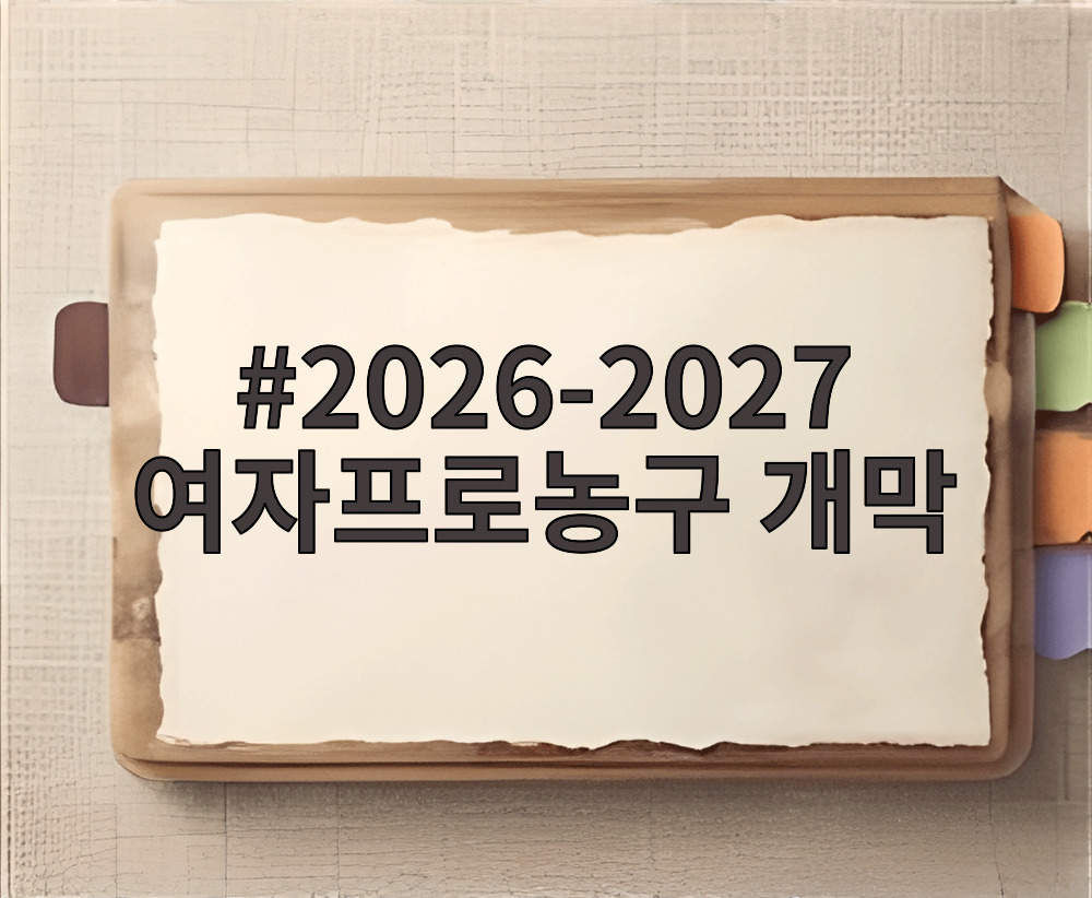 2026-2027 여자프로농구 개막