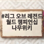 리그 오브 레전드 월드 챔피언십 나무위키