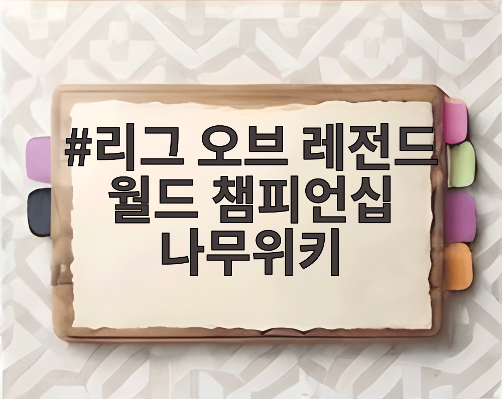 리그 오브 레전드 월드 챔피언십 나무위키