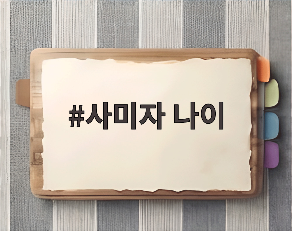 사미자 나이