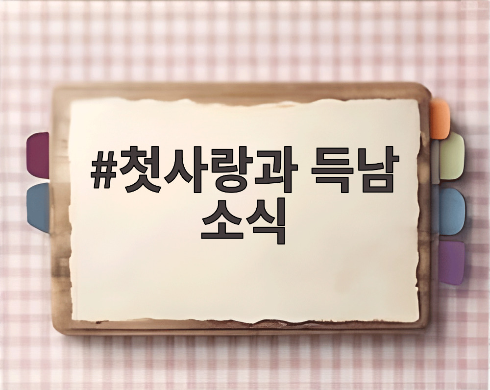 첫사랑과 득남 소식