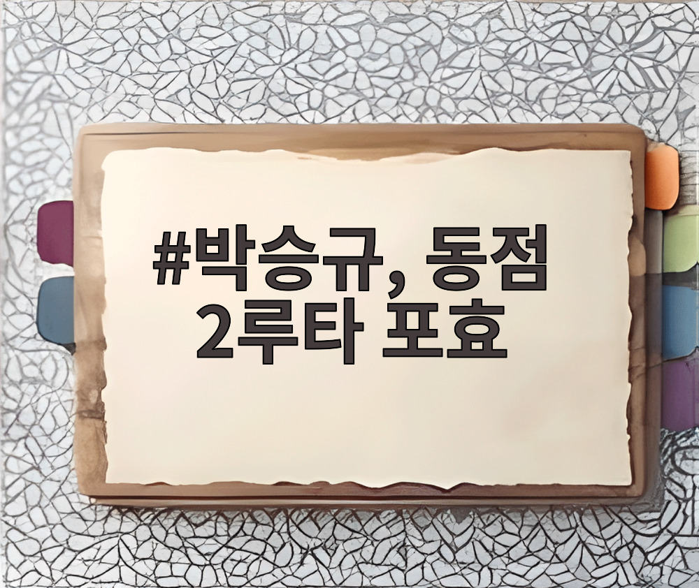 박승규, 동점 2루타 포효