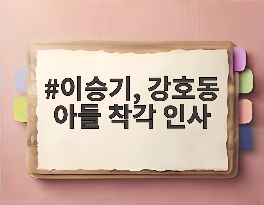 이승기, 강호동 아들 착각 인사