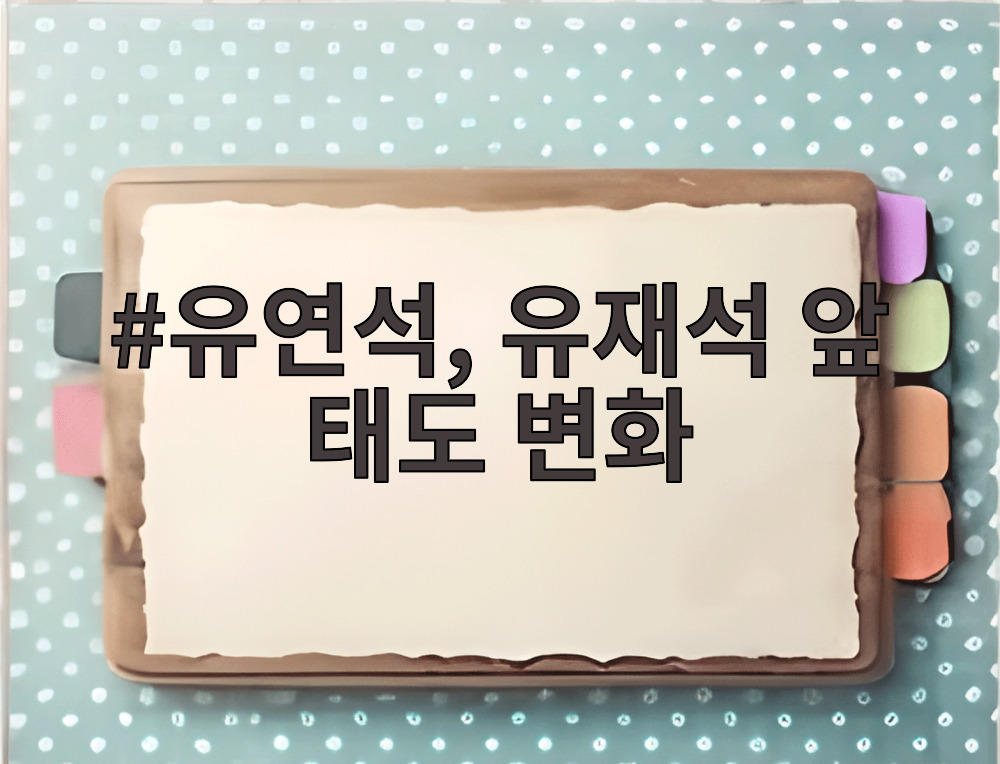 유연석, 유재석 앞 태도 변화