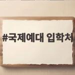 국제예대 입학처 2027 수시 실용음악 지원 전략 확인하세요 국제예대 입학처