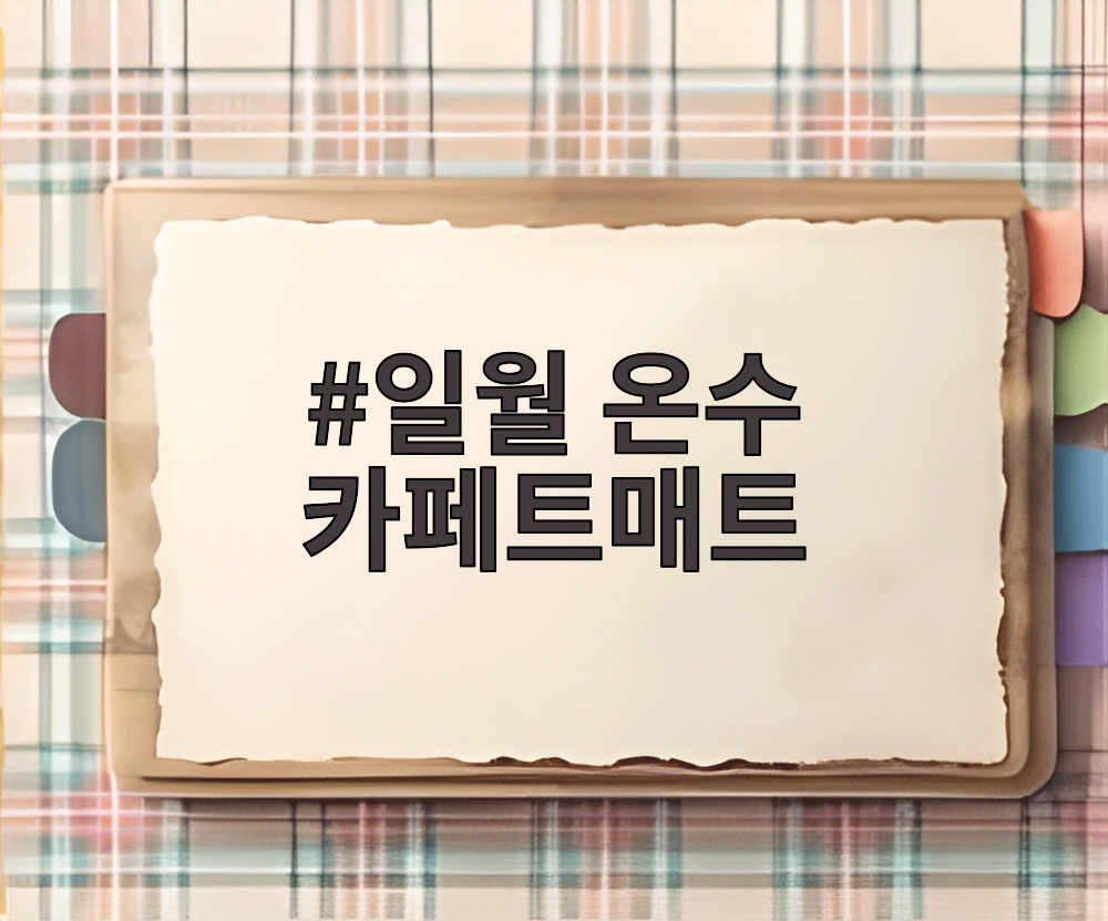 일월 온수 카페트매트