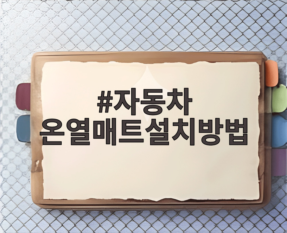 자동차 온열매트설치방법